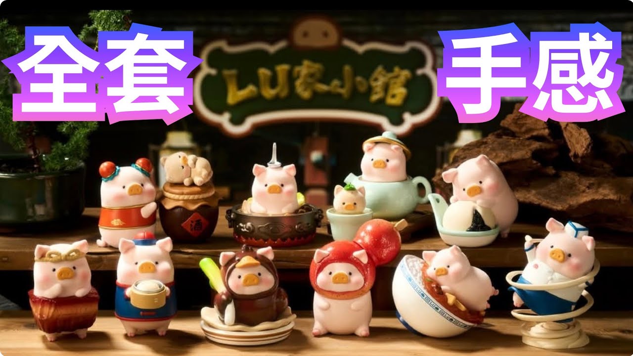LU家小館 LULU家小館 豬家小館 手感重量 中華料理 LuLu the Piggy #toyzeroplus #罐頭豬lulu #lulu豬 #罐頭豬 #blindbox #blindboxes