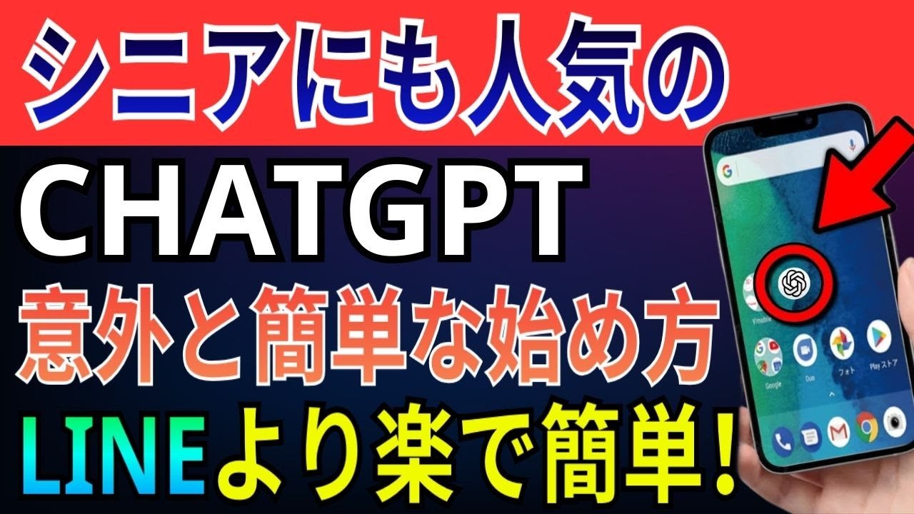 【簡単】今日からあなたをサポート！便利過ぎるChatGPTの使い方を分かりやすく解説！使わなきゃ損!!【iPhone/android】