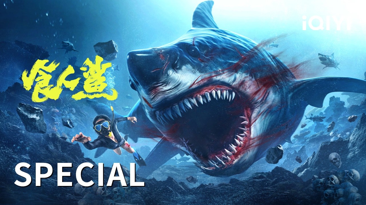 【Special】游艇派对遭遇夺命狂鲨 泳装美女鲨口逃生血染碧海  | 《食人鲨》Shark Evil | 怪兽灾难大片 | iQIYI大电影