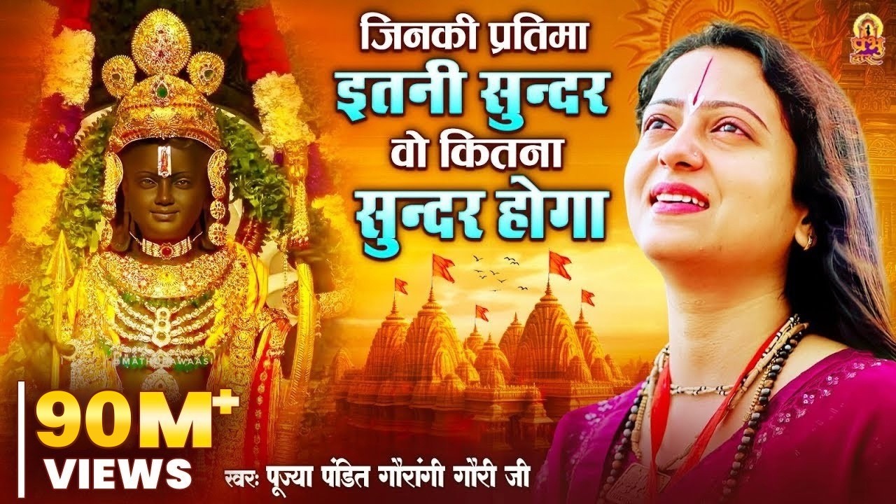 जिनकी प्रतिमा इतनी सुन्दर वो कितना सुन्दर होगा | Pandit Gaurangi Gauri Ji | Naam Hai Tera Taran Hara