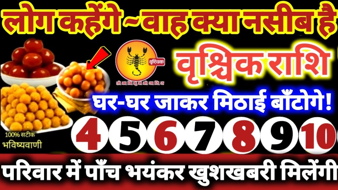 वृश्चिक राशि वालों 4 से 10 फरवरी 2026 परिवार में पाँच भयंकर खुशखबरी! लोग कहेंगे वाह क्या नसीब है //