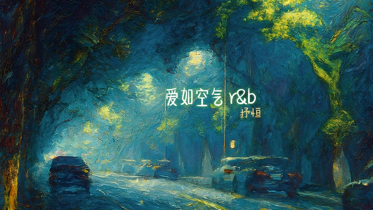 Tình Như Không Khí (R&B) - Thư Hằng 爱如空气 (R&B版) 抒恒