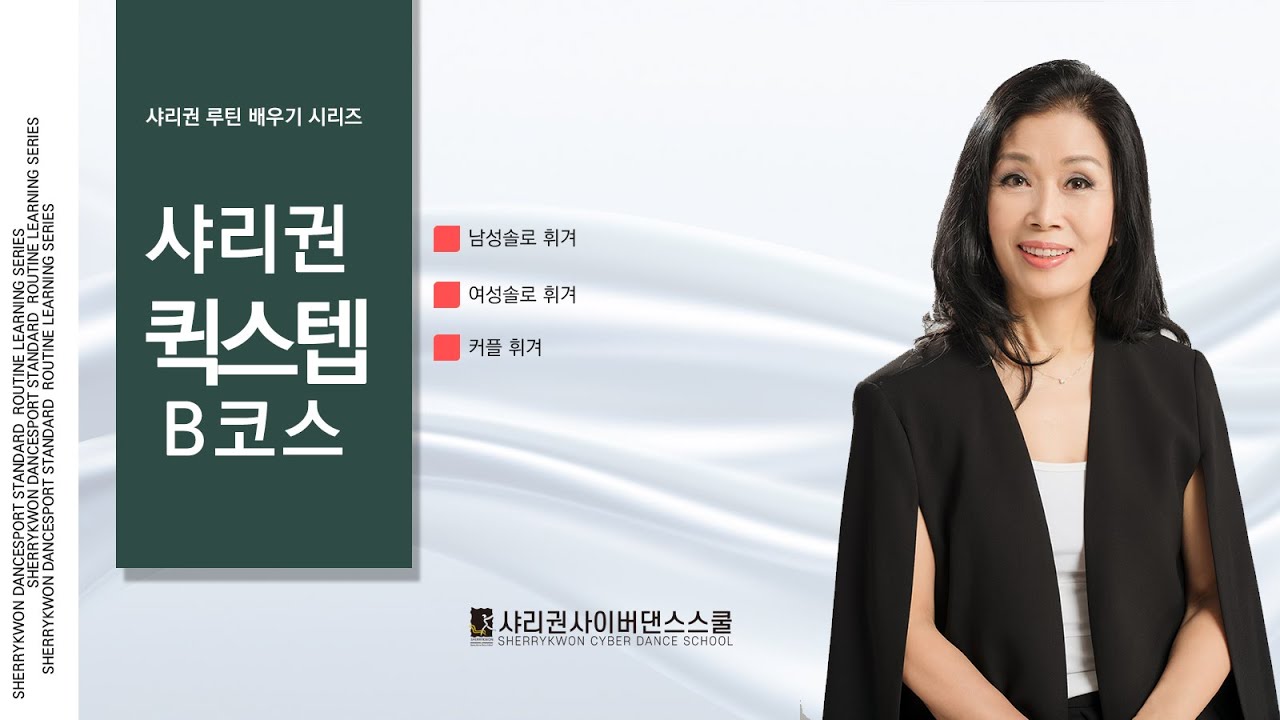 2024 Shari Kwon Dance School Standard Quickstep B Course Men's and Women's Movement Instructions