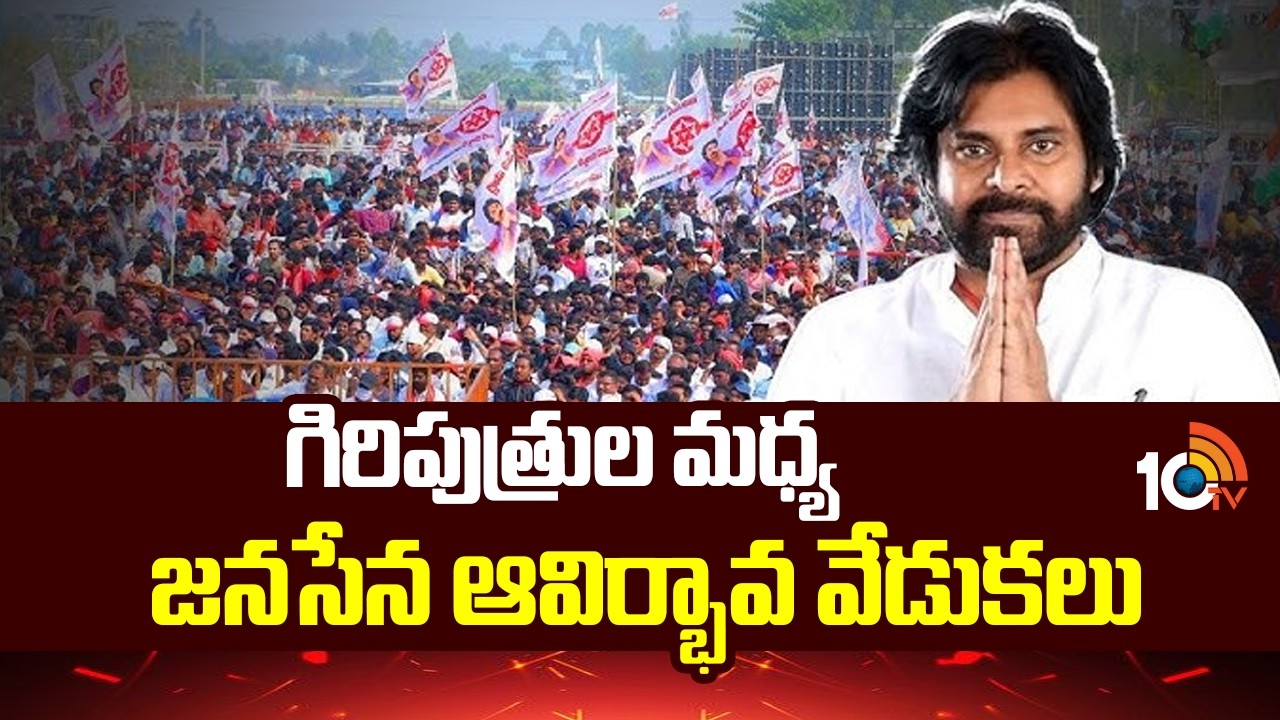 గిరిపుత్రుల మధ్య జనసేన ఆవిర్భావ వేడుకలు | Janasena Formation Day | 10TV