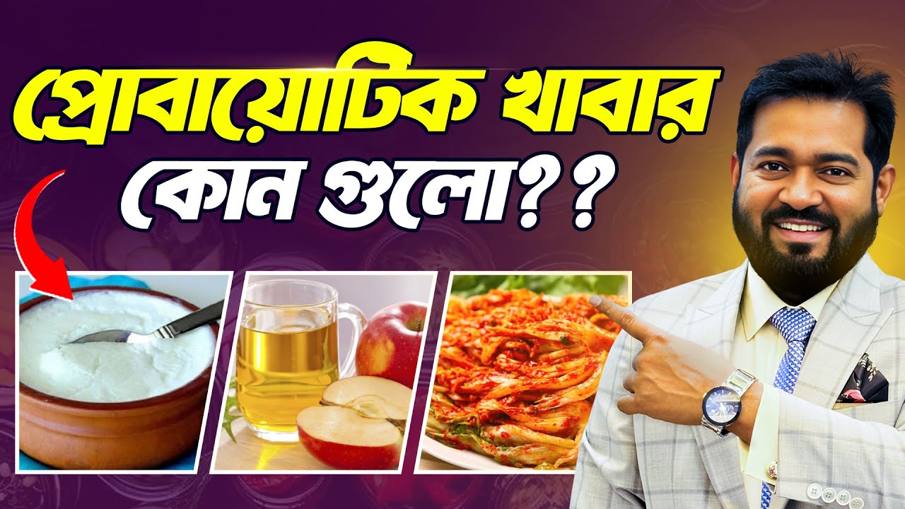 প্রোবায়োটিক কোন খাবার থেকে পাবেন । Dr Haque