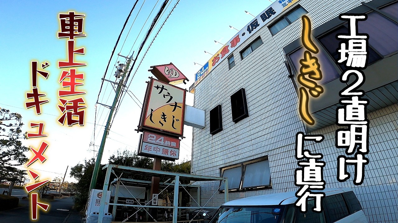 【ドキュメント】深夜に仕事が終わる工場派遣労働者の週末。車中泊仕様の軽バンは最高さ