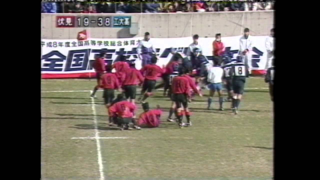 伏見工業×大阪工大(後半) 1996年 花園準々決勝