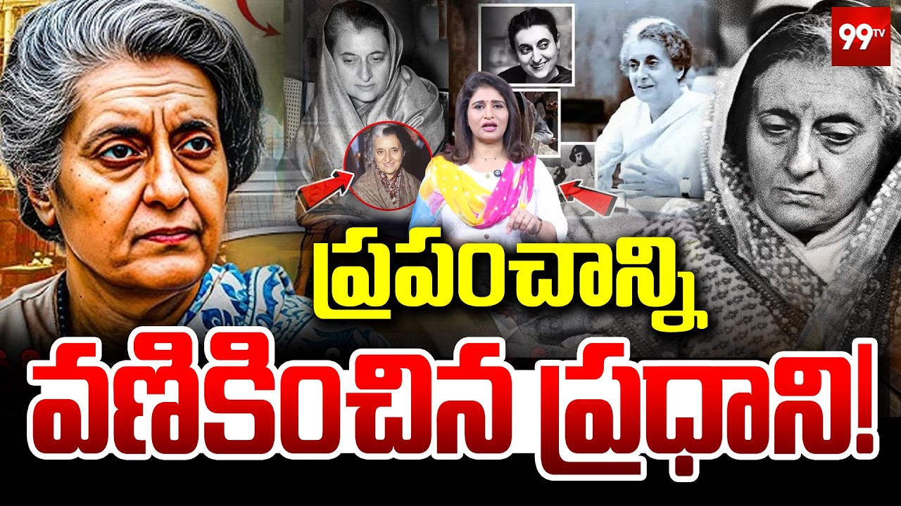 Indira Gandhi Untold Story : ప్రపంచాన్ని వణికించిన ప్రధాని! | 99TV