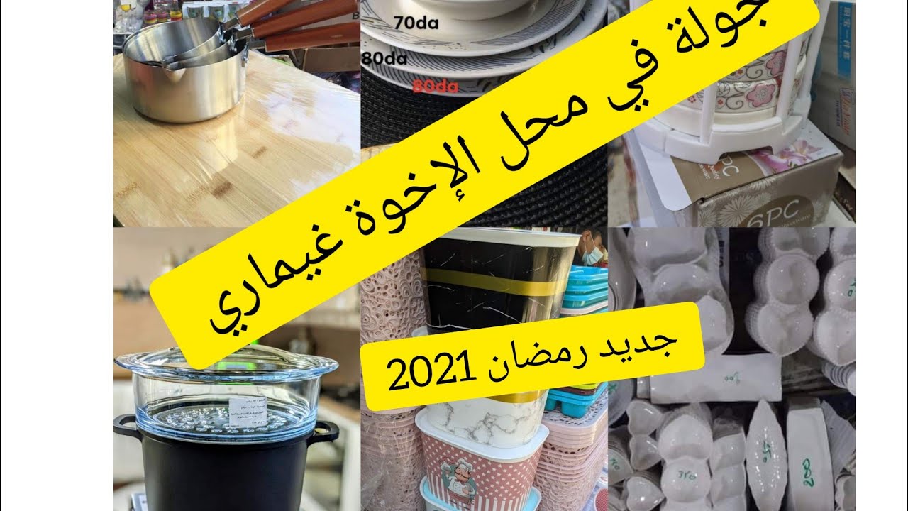 جولة في محل الاواني الاخوة غيماري