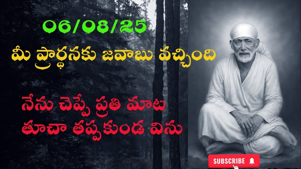 06 aug 25 సాయి  సందేశం..నీ ప్రార్థనకు జవాబు వచ్చింది.. జాగ్రత్తగా విను..