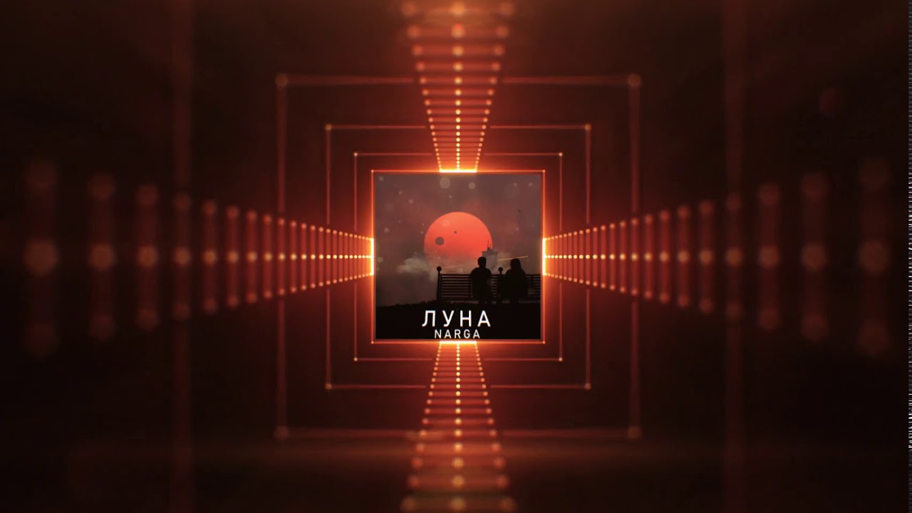 NarGa - Луна (official audio)