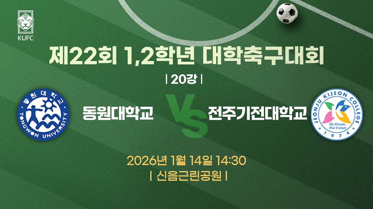 제22회 1,2학년대학축구대회 ㅣ20강ㅣ동원대 vs 전주기전대