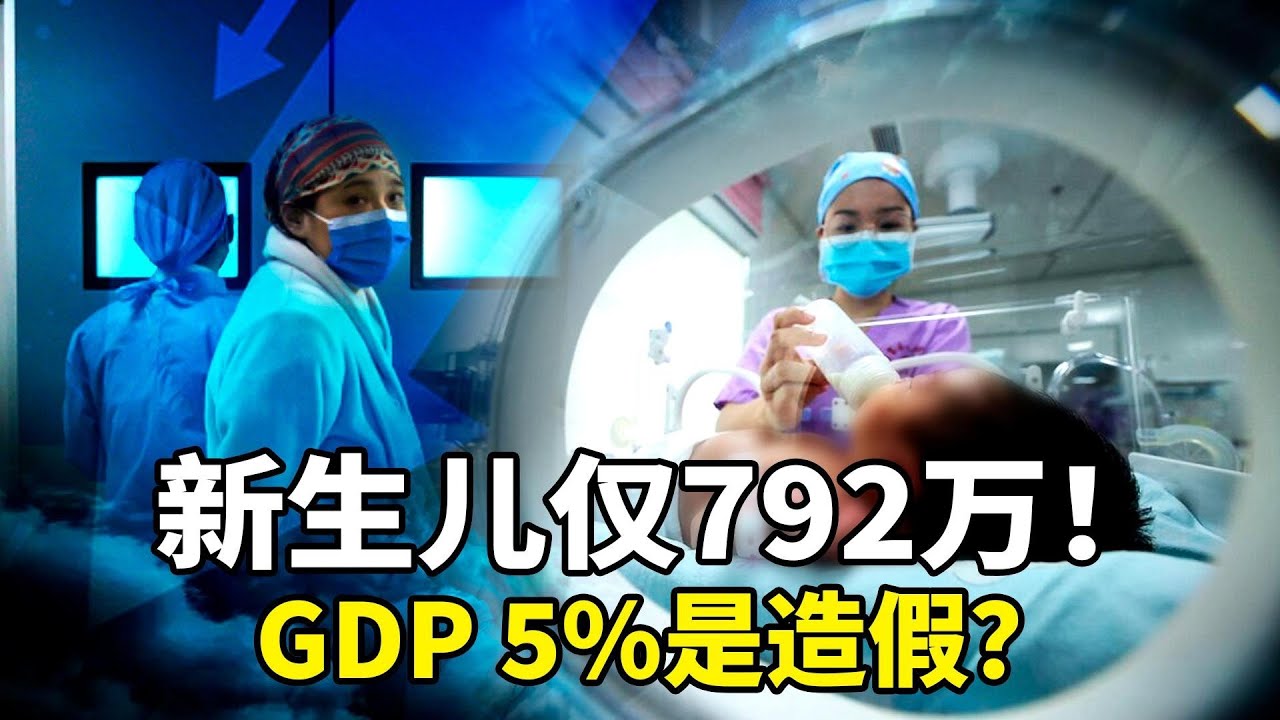 比乾隆年间还惨？2025中国新生儿仅792万！连续4年人口暴跌，老龄化危机即将引爆经济；2025中国GDP官方5%增长？专家揭露实际仅2-3%！浙大二院医生去中缅边境取肺，专家分析黑幕