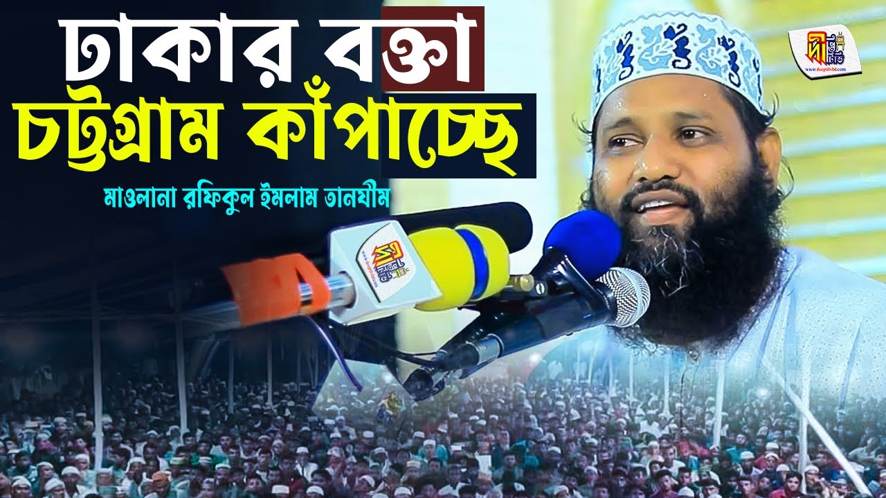 ঢাকার বক্তা চট্টগ্রাম কাঁপাচ্ছে মাওলানা রফিকুল ইসলাম তানজিম Rafiqul Islam Tanzim Waz 2022