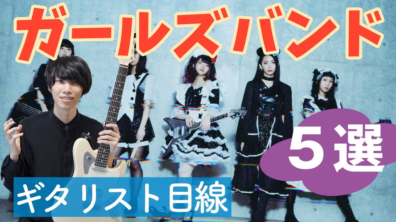 【やばい】ギターがかっこいいガールズバンドを探した結果
