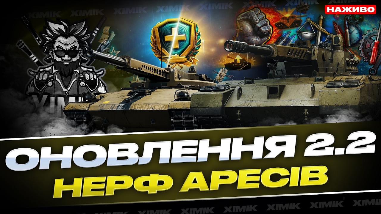 🔥ОНОВЛЕННЯ 2.2 В WoT! 🔥 НОВІ ПЕРКИ, НЕРФ ARЕS, НОВИЙ БОЙОВИЙ ПРОПУСК та WoT Plus — ЩО ЗМІНИЛОСЬ?