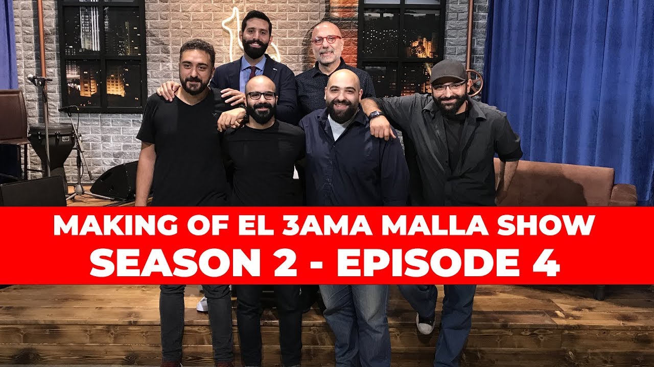 Making Of El 3ama Malla Show - Season 2 Episode 4