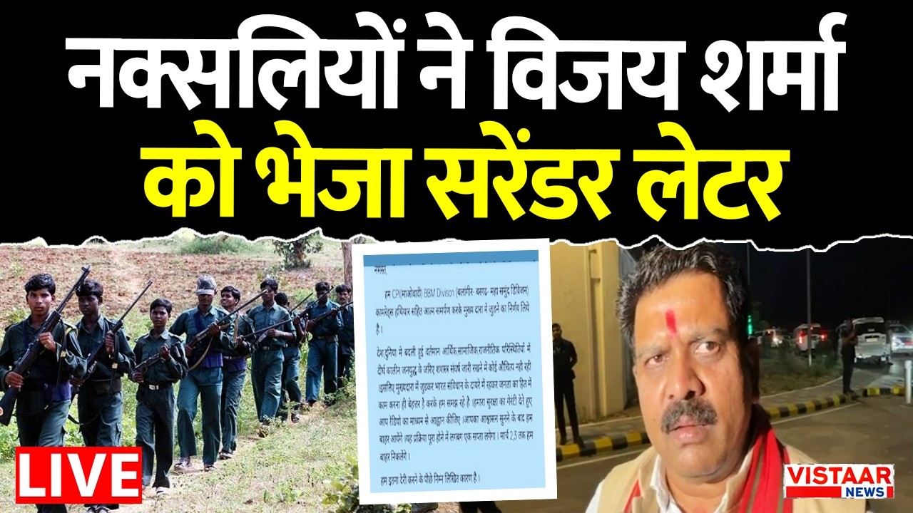 Naxal Letter News LIVE: सरेंडर करने के लिए नक्सलियों ने गृहमंत्री Vijay Sharma को लिखा पत्र