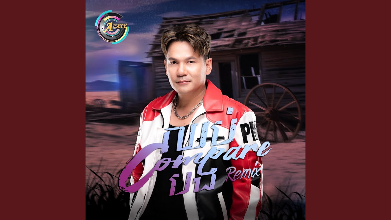 ឈប់Compareបង (Remix)