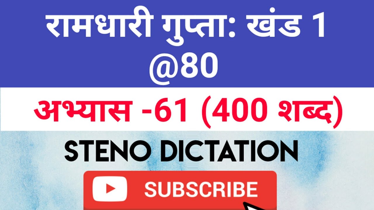 @80 WPM Ramdhari Gupta-1 Exercise #61, khand 1 series, SSC Stenographer, Steno Dictation, steno 2020