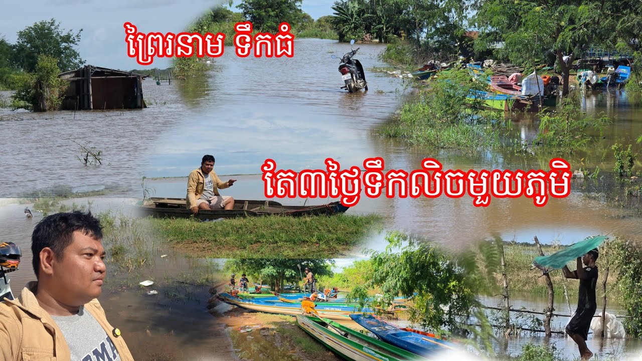 ប្រឡាយថ្ងូរ បឹងទឹម ដៃព្រៃរនាម លិចខ្លាំ ទឹកទន្លេ ទឹកស្ទឹងឡេីងជុំទឹស រេីឥវ៉ាន់សឹងមិនទាន់ ទឹកឡេីងលឿន 