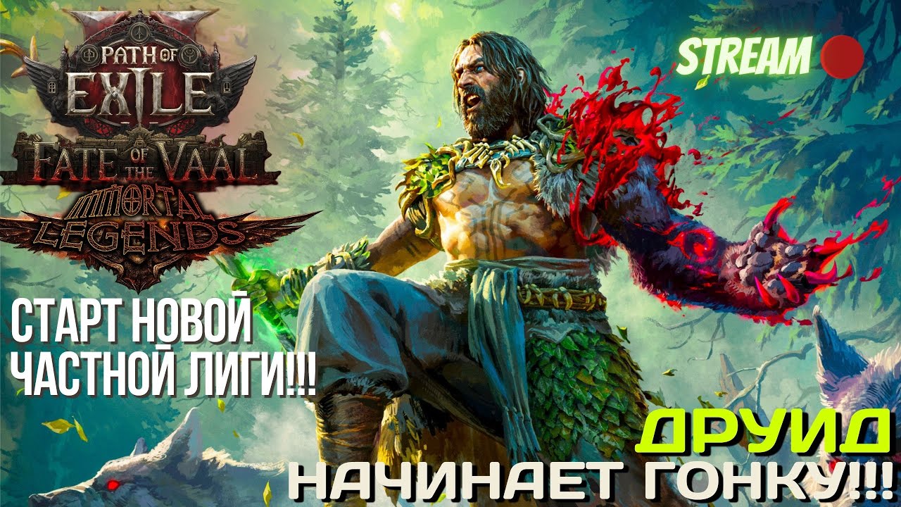 💥PATH OF EXILE 2💥 ЛИГА: 🏆 IMMORTAL LEGENDS 🏆 СТАРТУЕМ НОВУЮ ГОНКУ В НЕТРОНУТОМ МИРЕ!!!