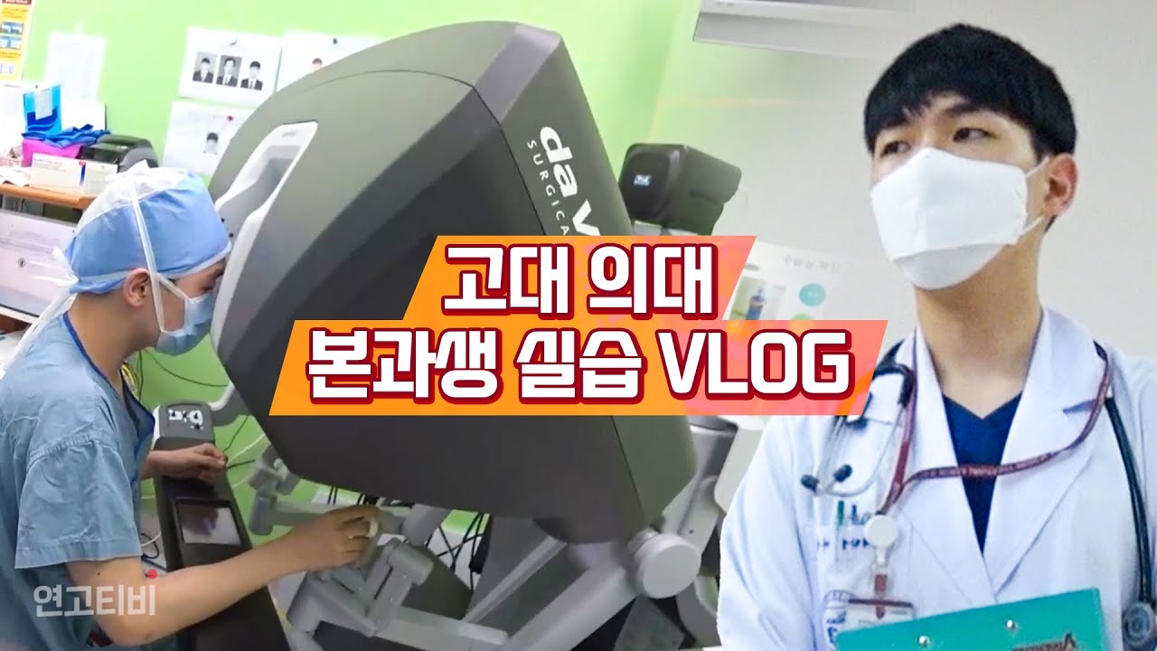고대 의대 본과 4학년 흉부외과 실습 vlog | 수술 참관, 회진, 심장 컨퍼런스, 슬의생 | 연고티비