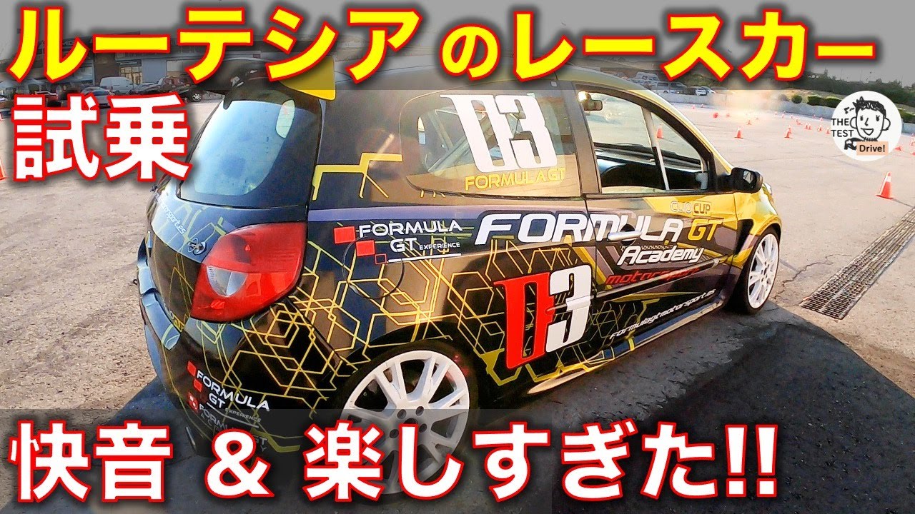 ルノー ルーテシアのレーシングカーに試乗！（クリオ・カップカー） フル加速のエンジン音が最高！ Renault Clio Cup car