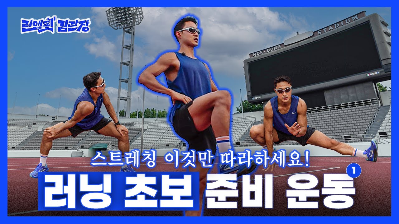 [러닝 초보 준비운동] 달리기 전에 꼭 해야 할 스트레칭 루틴 같이 해요!!! #러닝초보 #스트레칭