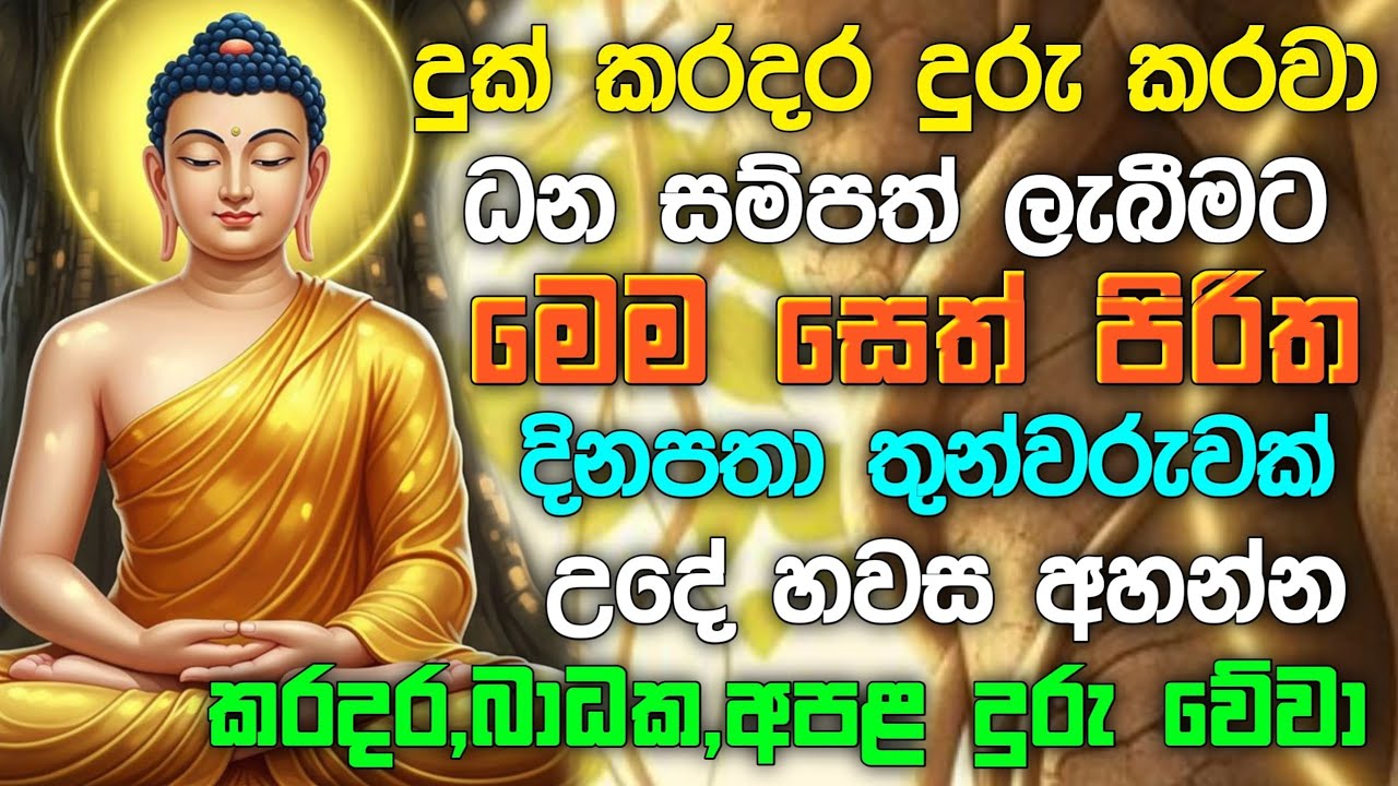 seth pirith (සෙත් පිරිත්) Udasanata Balagathu Pirith - සියලු දෝශයන් නසන සෙත් පිරිත් දේශනාව #pirith