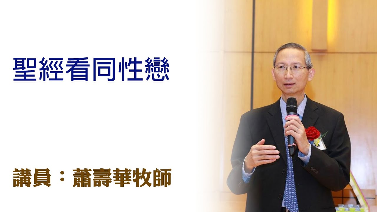 聖經看同性戀（講員：蕭壽華牧師）