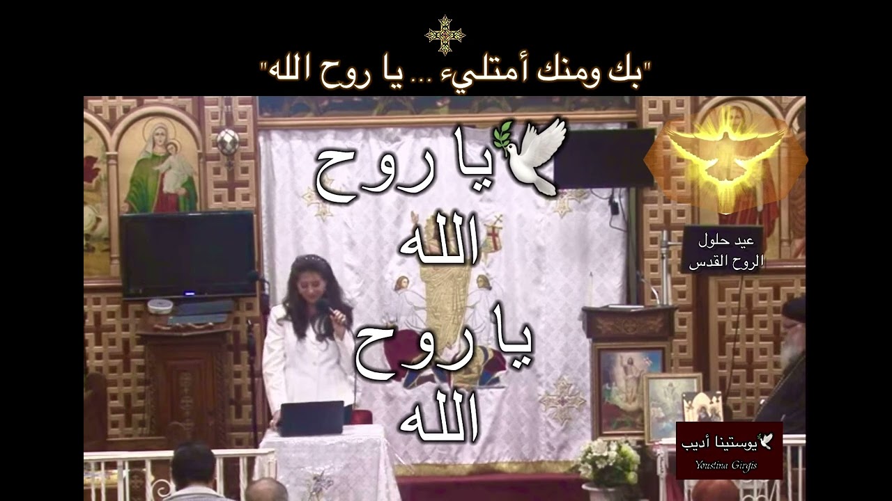 #بك_ومنك_أمتليء #يوستينا_أديب #Youstina_Adib #عيد_حلول_الروح_القدس #عيد_العنصرة #The_Holy_spirit