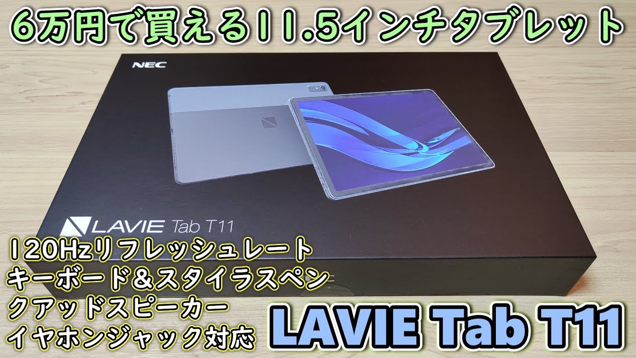 【これは良い】キーボードカバー＆スタイラスペン対応のNECタブレット一式を買ったので開封して使ってみた【LAVIE Tab T11 T1175/FAS】 【キーボードカバー＆スタイラスペンも購入】