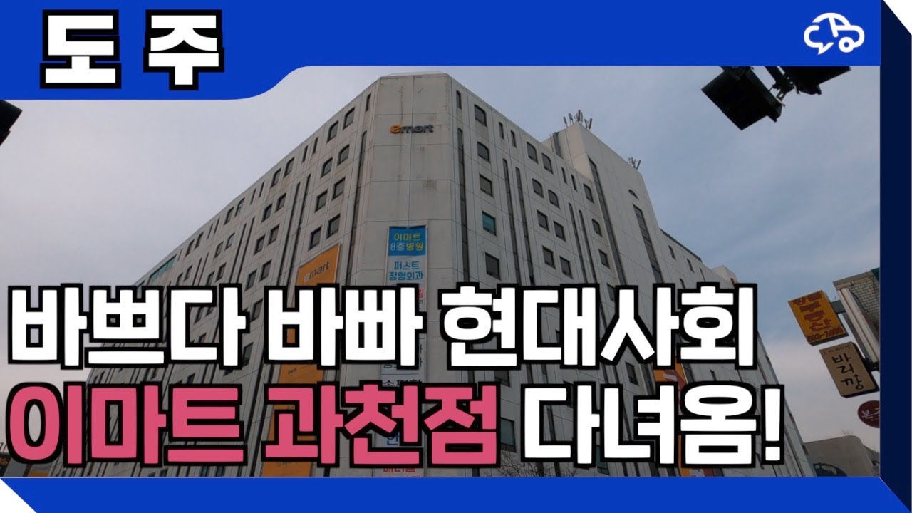 ⏰바쁘다 바빠 현대사회! 이마트 과천점 지하주차장 리뷰~ 안전한 이용 방법!