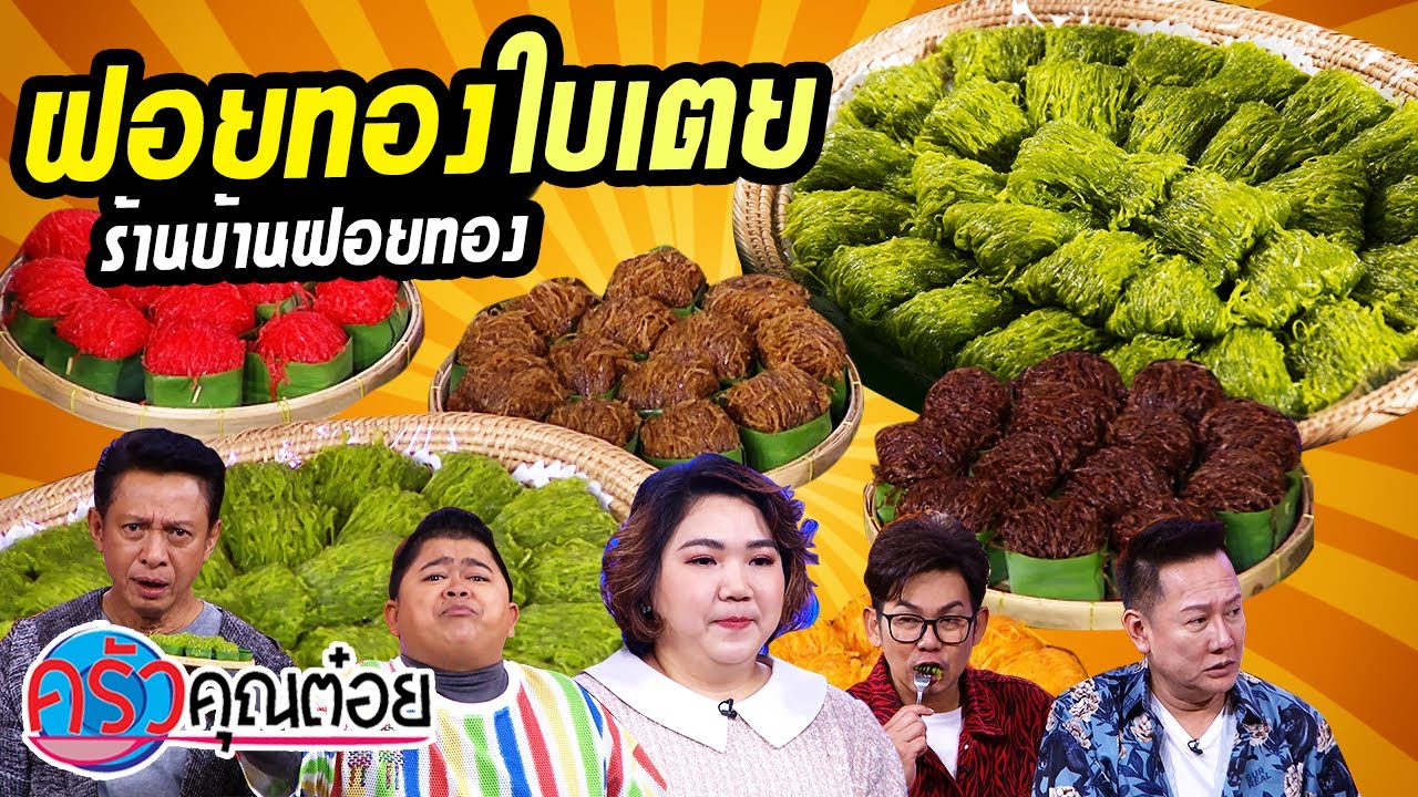 ฝอยทองใบเตย ร้านบ้านฝอยทอง (2/2) 8 ธ.ค. 63 ครัวคุณต๋อย