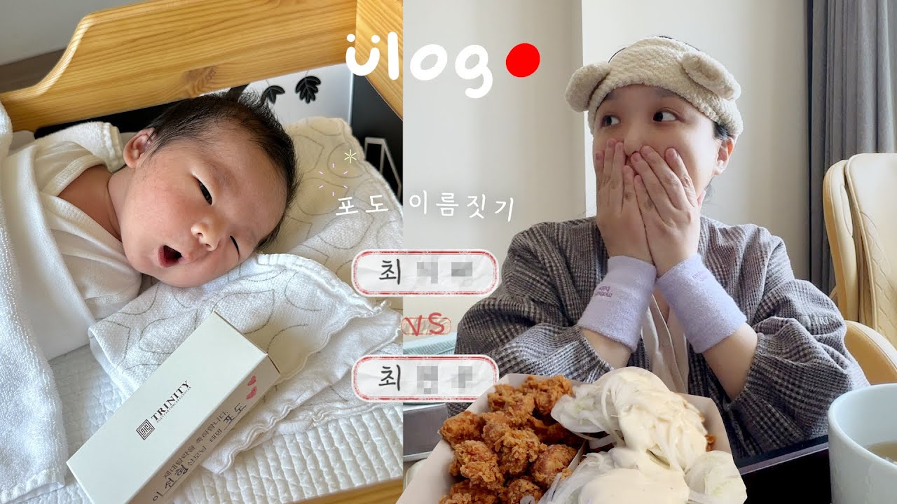 집에 가고싶지 않다…⭐️ 평생 선생님들과 함께했으면🥲 + 드디어 정한 포도 이름 | 훗배앓이+오한 콤보 | 출산 후 첫 속세음식 치킨 파티 | 조리원 vlog :D