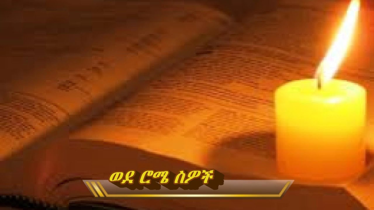 Amharic audio bible (Romans) ወደ ሮሜ ስዎች 1-16