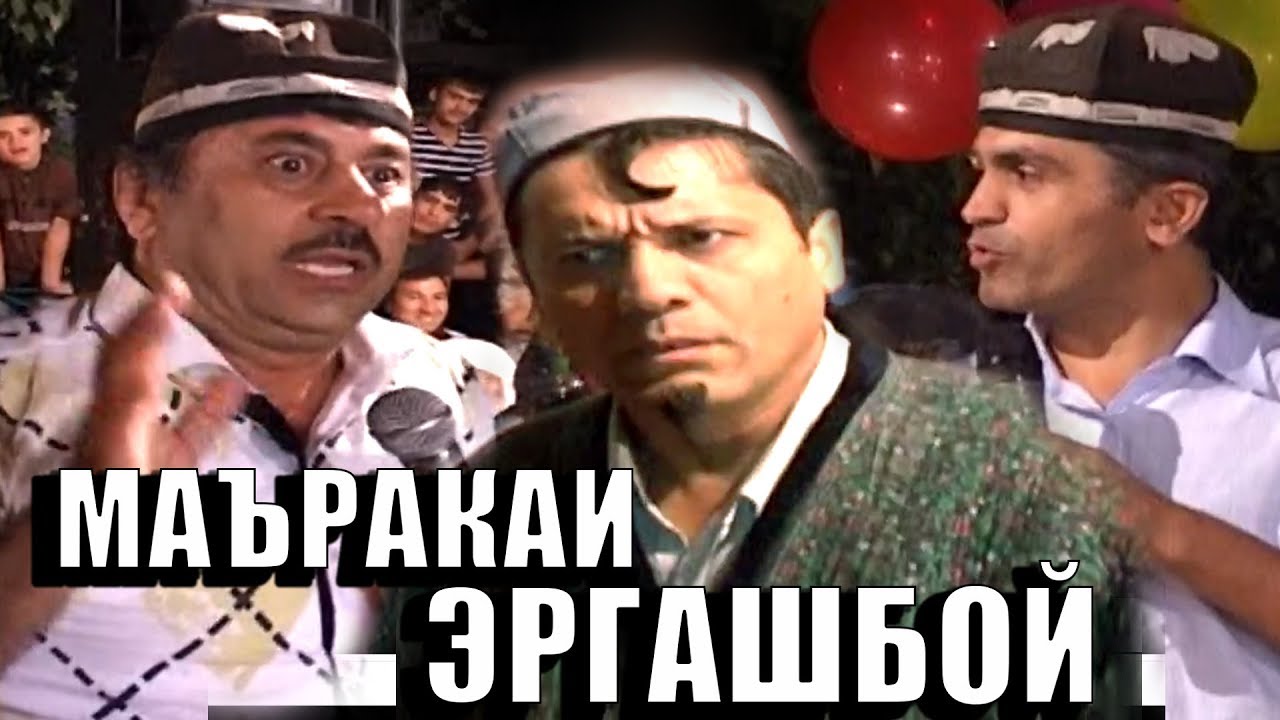 ШАКАРХАНД - ЭРГАШБОЯ ДАВЛЕНИ КАДАН!
