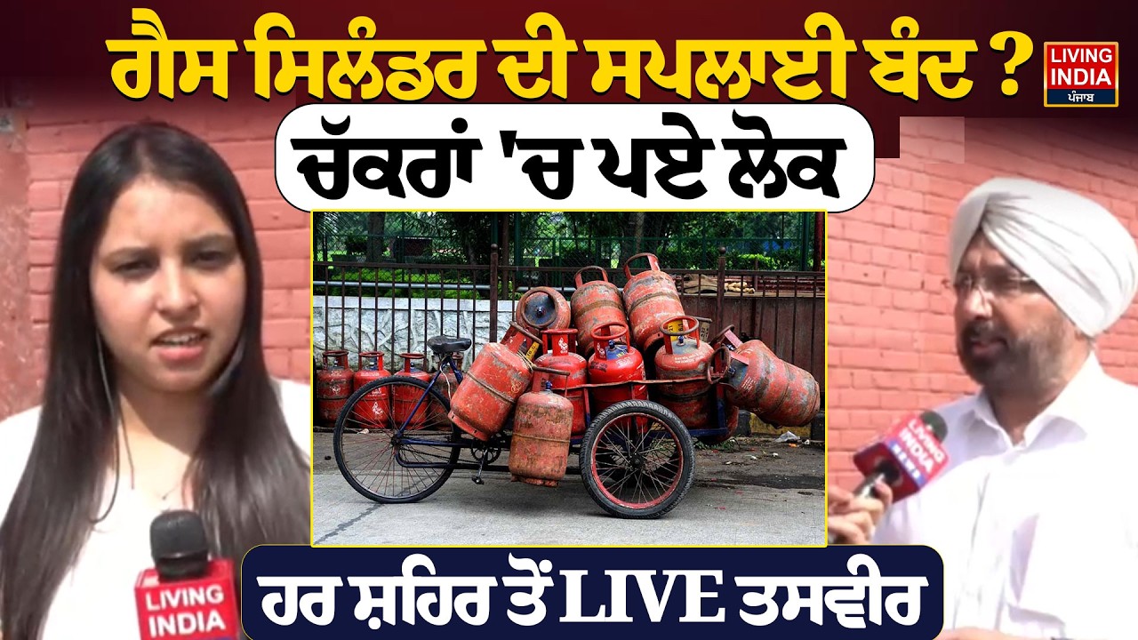 Gas Cylinder ਦੀ ਸਪਲਾਈ ਬੰਦ ? ਚੱਕਰਾਂ 'ਚ ਪਏ ਲੋਕ, ਹਰ ਸ਼ਹਿਰ ਤੋਂ LIVE ਤਸਵੀਰ | LPG Cylinder Price Hike