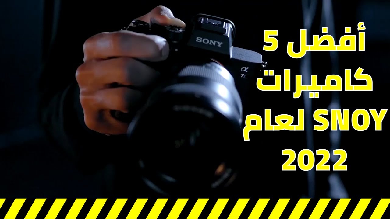 أفضل ٥ كاميرات سوني لعام ٢٠٢٢ | جميع روابط الكاميرات تجدونها في الوصف .. تعرّف عليها 📷🔥🔥