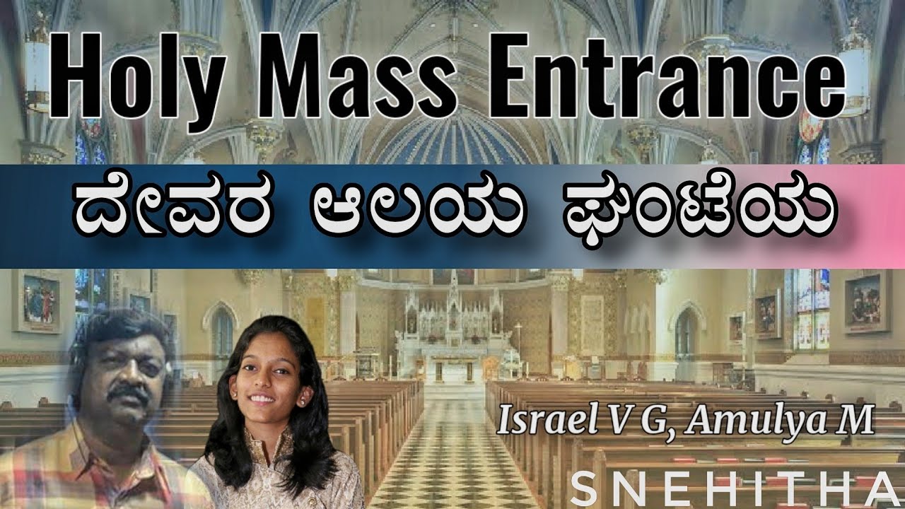 ದೇವರ ಆಲಯ | Dewara Aalaya | kannada Holy Mass Entrance | SNEHITHA | Amulya M | Israel VG