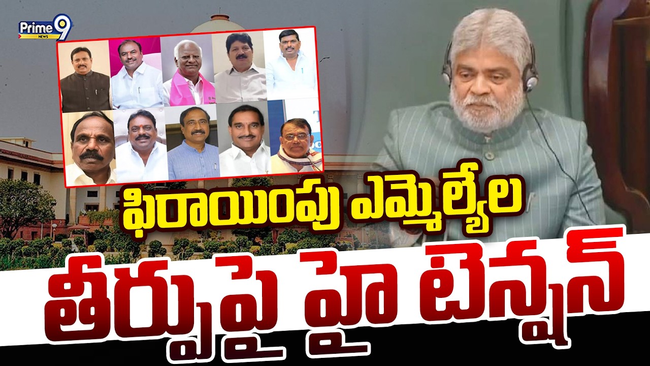 MLA Disqualification: ఫిరాయింపు ఎమ్మెల్యేల తీర్పుపై హై టెన్షన్ | Prime9 News