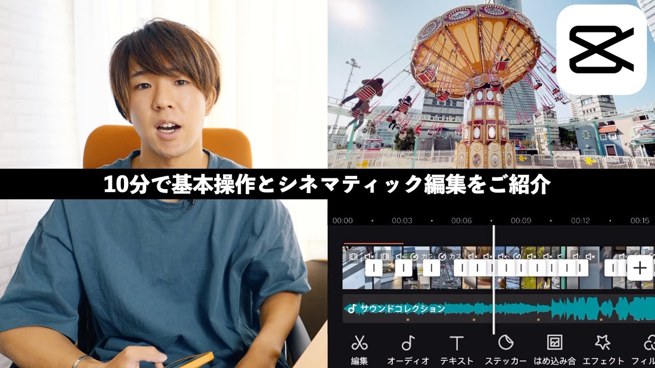 【動画編集初心者におすすめ】CapCutの基本操作とシネマティック編集を10分で。