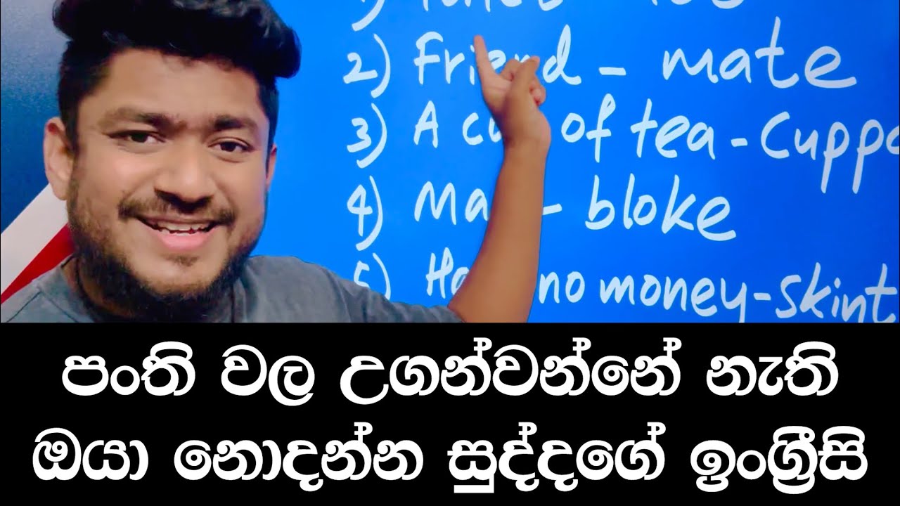 සුද්දගේ ඉංග්‍රීසි | Native English Part 1