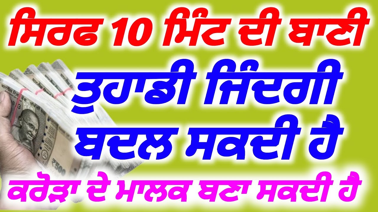 ਸਿਰਫ 10 ਮਿੰਟ ਦੀ ਬਾਣੀ ਤੁਹਾਡੀ ਜਿੰਦਗੀ ਬਦਲ ਸਕਦੀ ਹੈ, ਕਰੋੜਾ ਦੇ ਮਾਲਕ ਬਣੋਗੇ | babadeepsinghjipms 