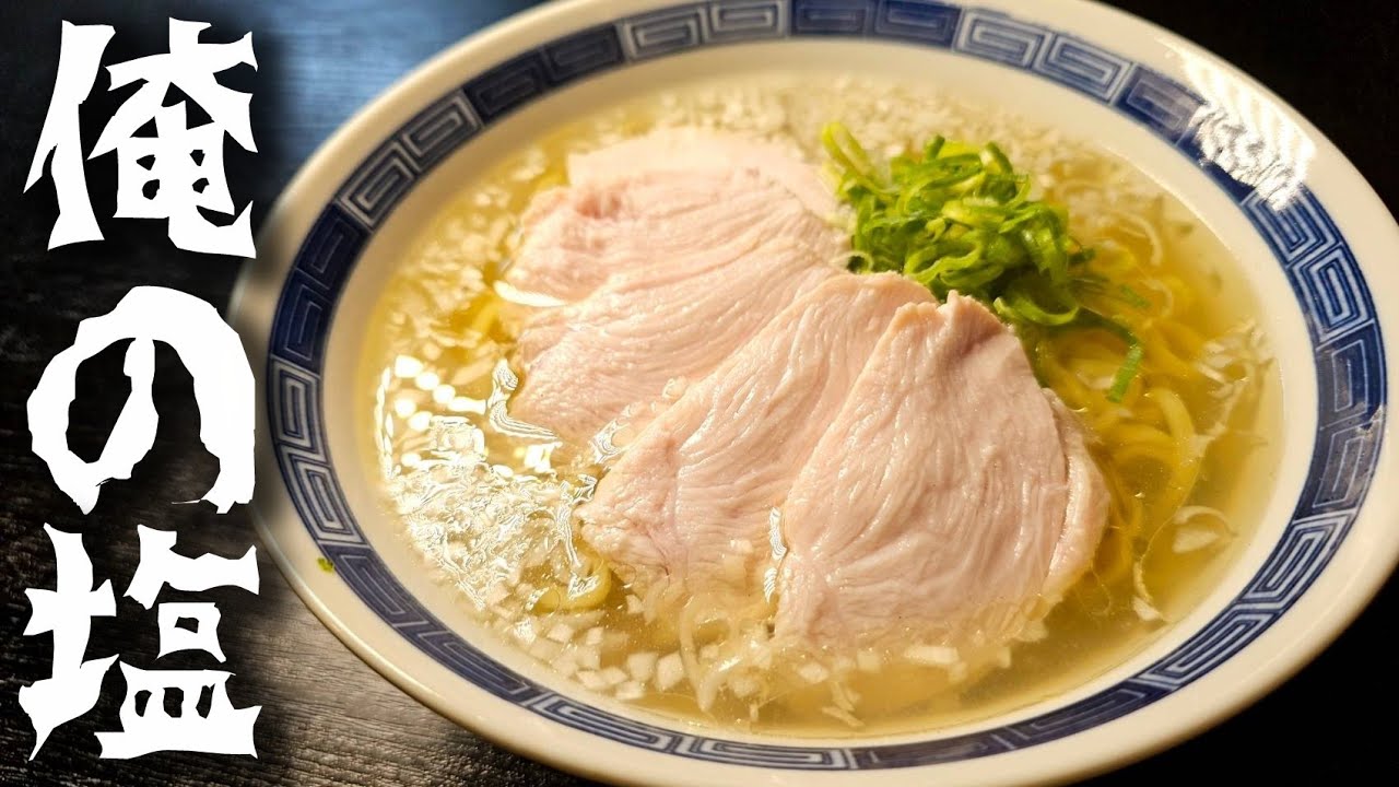これが俺の全力、喰えば必ず唸る【至高の塩ラーメン】
