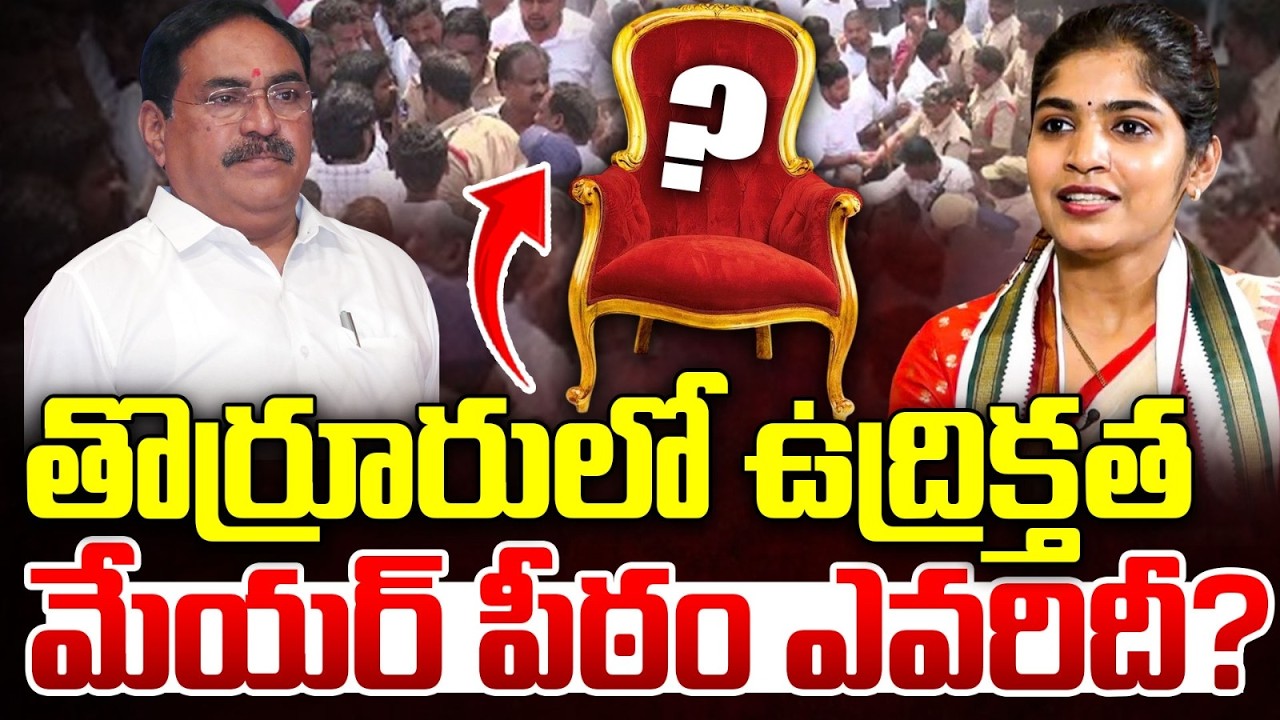 LIVE🔴:  తొర్రూరులో బిగ్ ఫైట్..Congress vs BRS Big Fight in Thorrur | MLA Yashaswini Vs Errabelli