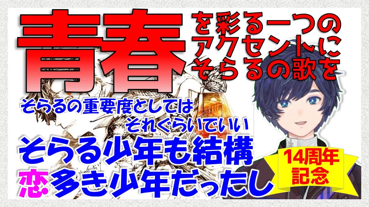 【そらる切り抜き厳選】多感な学生リスナーに伝えたい青春の大切さとそらるの重要度【14周年記念】