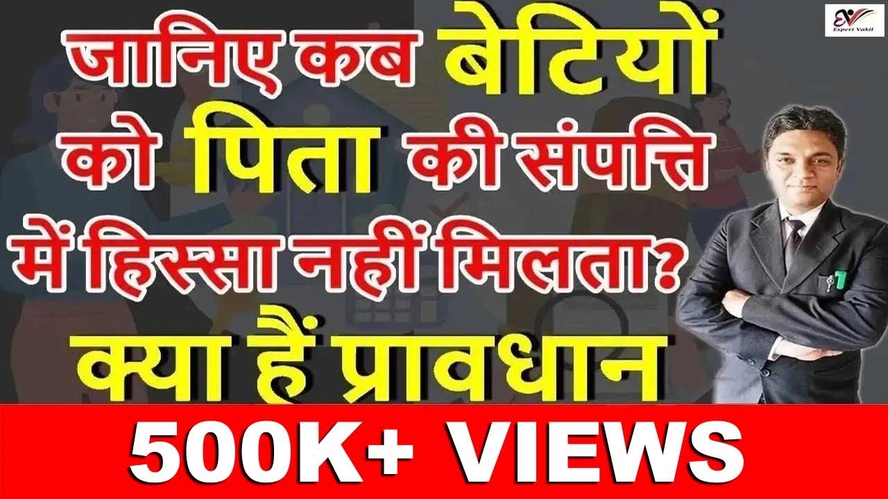 जानिए कब बेटियों को पिता की संपत्ति में हिस्सा नहीं मिलता? | Daughter Rights in Father Property |