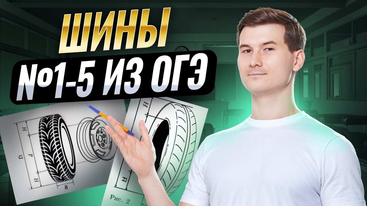 ШИНЫ ОГЭ: задания 1-5  | Математика ОГЭ 2026 | Умскул